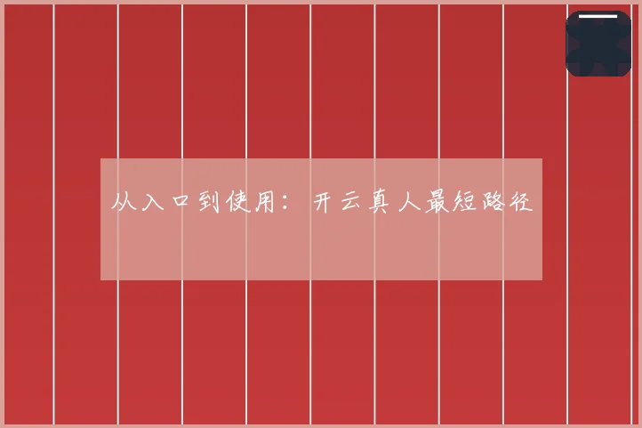 从入口到使用：开云真人最短路径