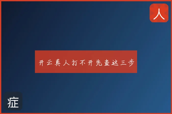 开云真人打不开先查这三步