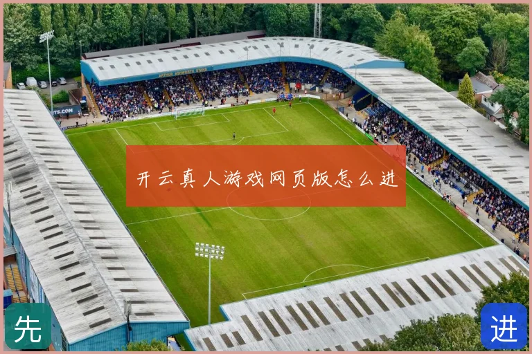 开云真人游戏网页版怎么进