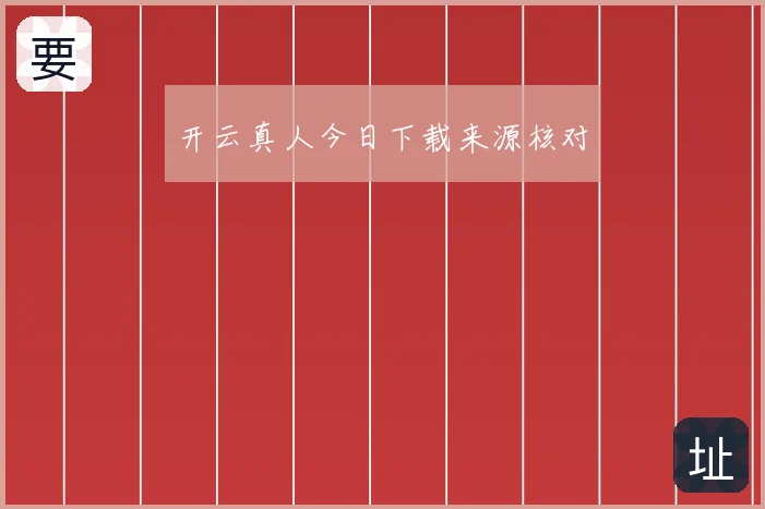 开云真人今日下载来源核对