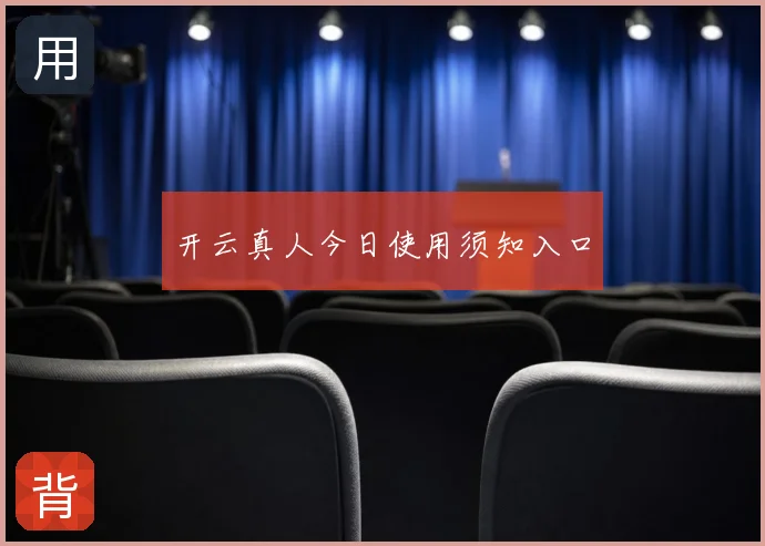 开云真人今日使用须知入口