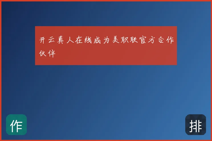 开云真人在线成为美职联官方合作伙伴